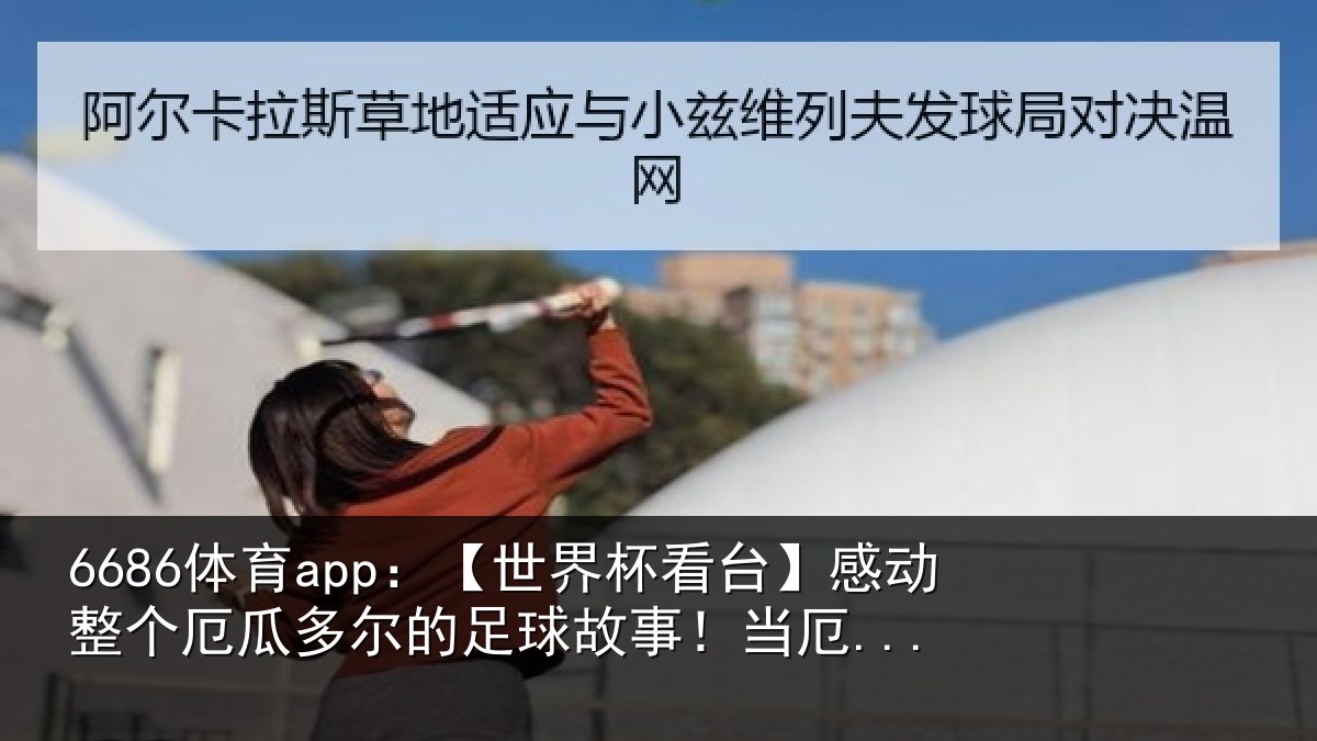 6686体育app：【世界相关情况瓜多相关情况...