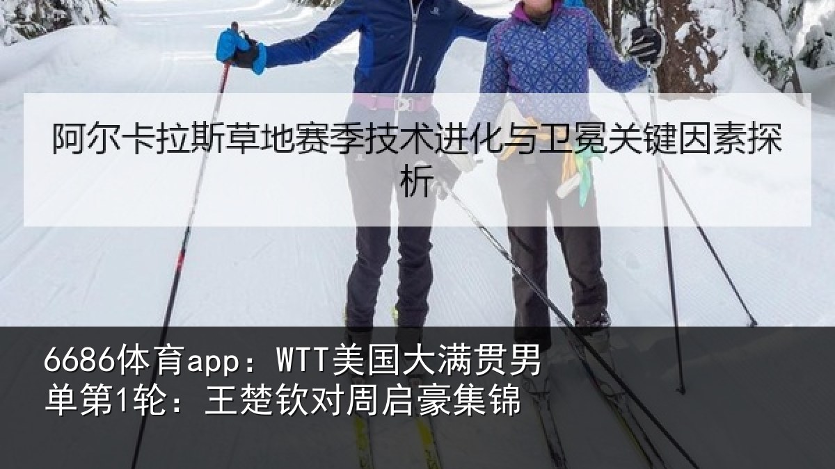 6686体育app：WTT美国相关情况楚钦对周启豪集锦