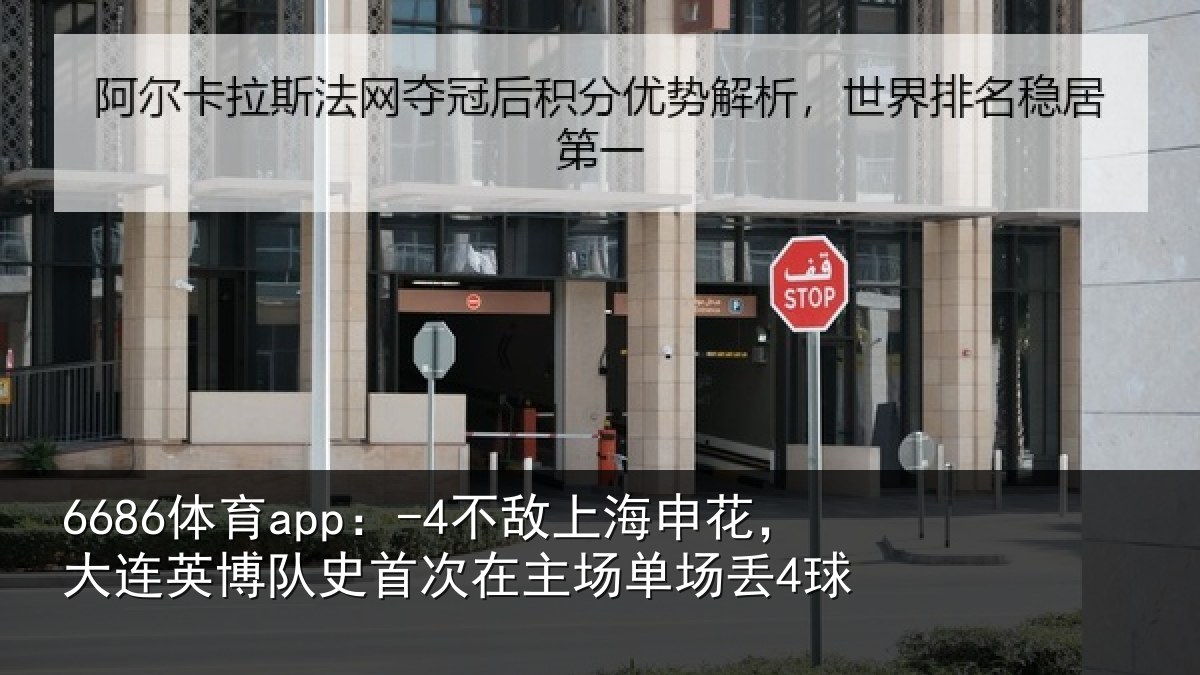6686体育app：-4不敌上海申花，大连英博队史相关情况4球