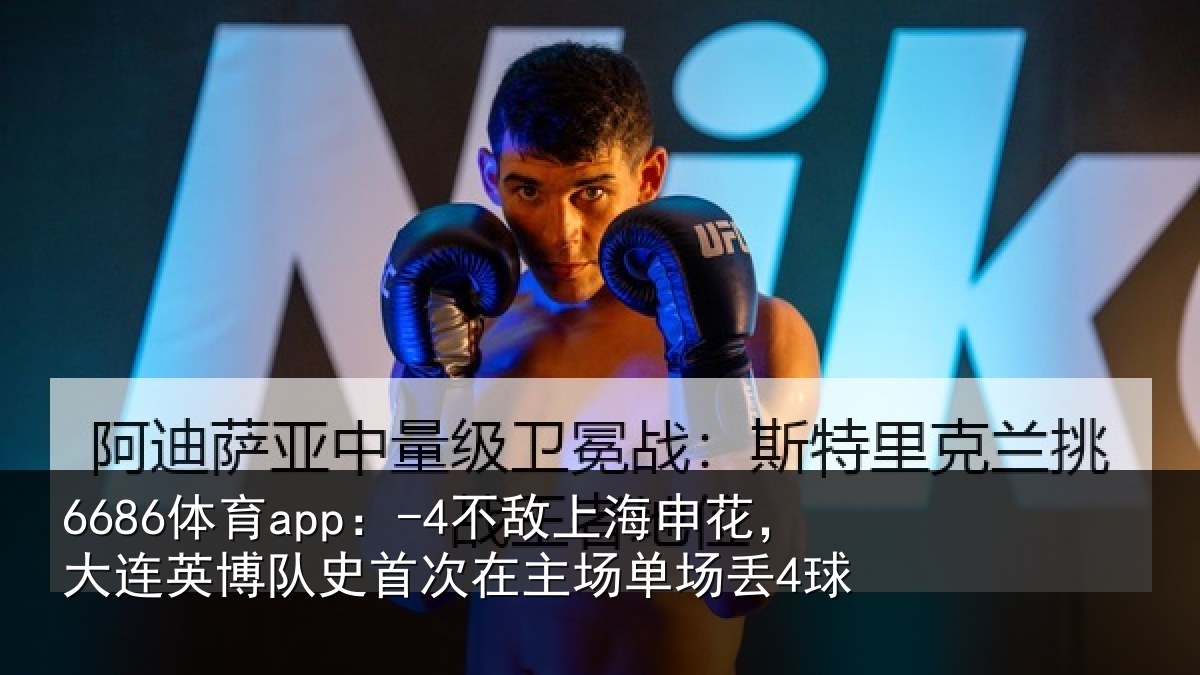 6686体育app：-4不敌上海申花，大连英博队史首次在主场单场丢4球