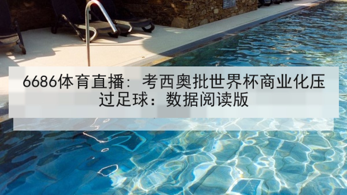 6686体育直播: 考西奥批世界杯商业化压过足球:数据阅读版 6686体育直播: 考西奥批世界杯商业化压过足球:数据阅读版