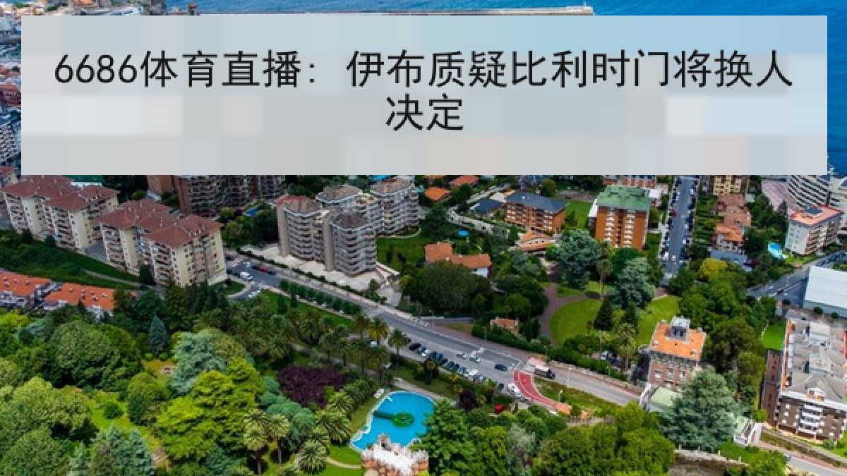6686体育直播: 伊布质疑比利时门将换人决定 6686体育直播: 伊布质疑比利时门将换人决定