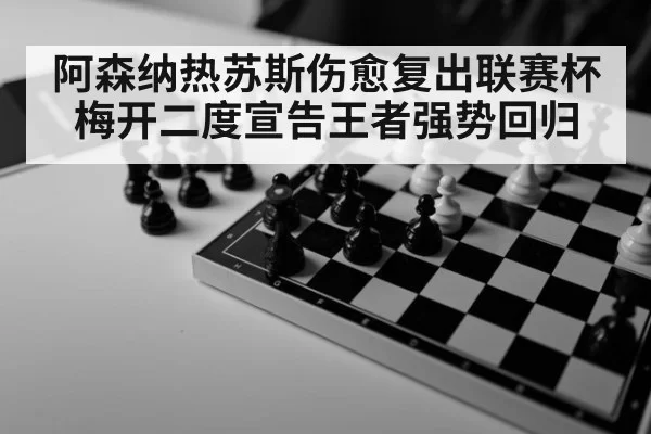 阿森纳热苏斯伤愈复出联赛杯梅开二度宣告王者强势回归