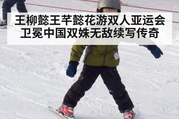 王柳懿王芊懿花游双人亚运会卫冕中国双姝无敌续写传奇
