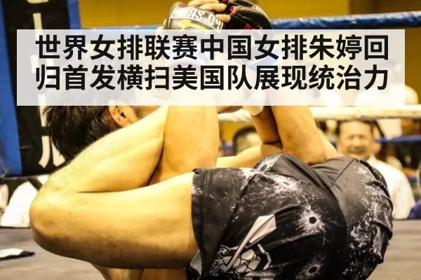 世界女排联赛中国女排朱婷回归首发横扫美国队展现统治力