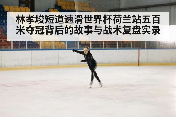 ice skating rink competition