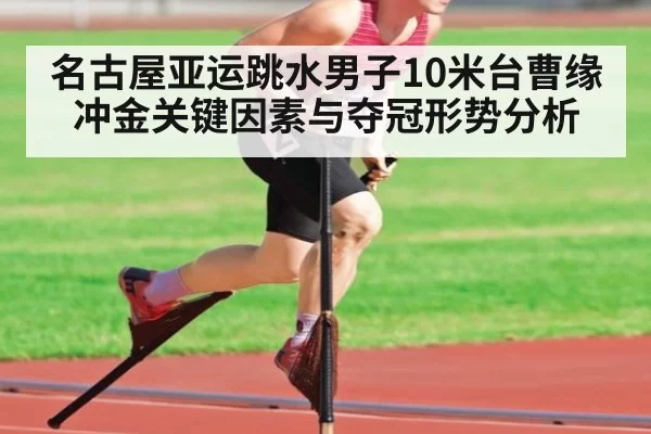 名古屋亚运跳水男子10米台曹缘冲金关键因素与夺冠形势分析