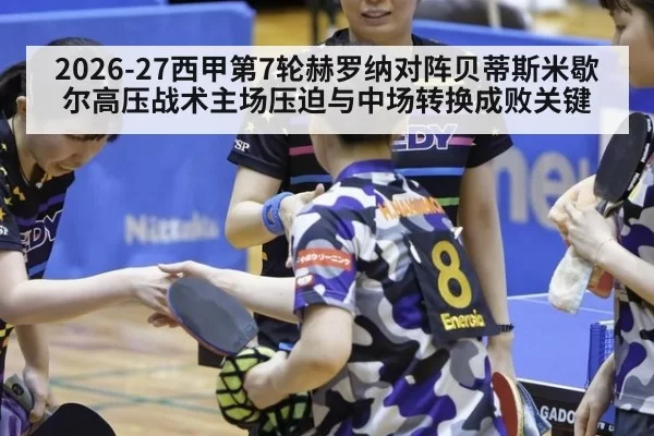 2026-27西甲第7轮赫罗纳对阵贝蒂斯米歇尔高压战术主场压迫与中场转换成败关键